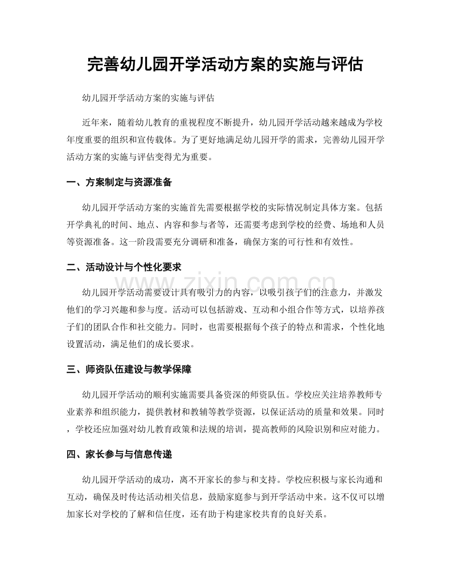 完善幼儿园开学活动方案的实施与评估.docx_第1页