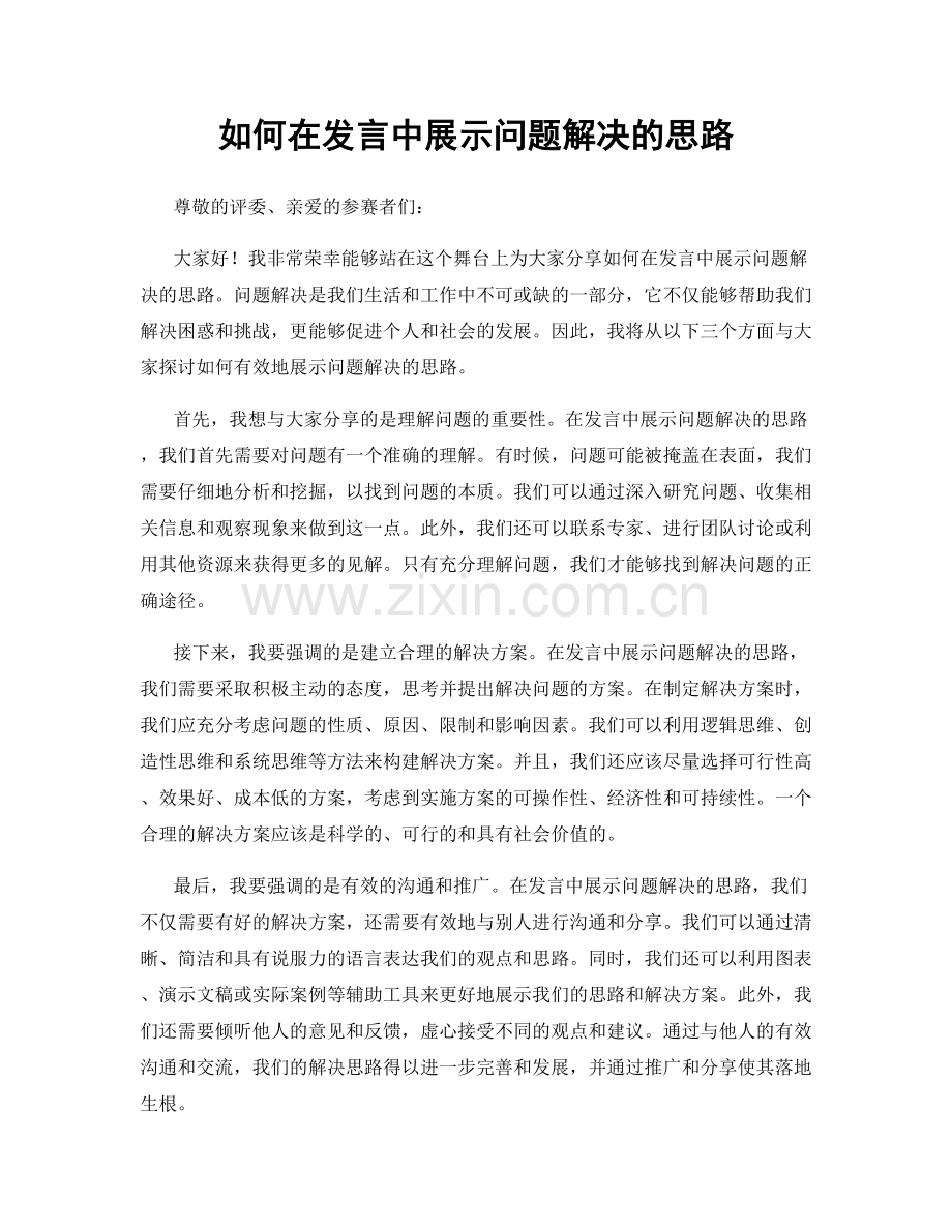 如何在发言中展示问题解决的思路.docx_第1页