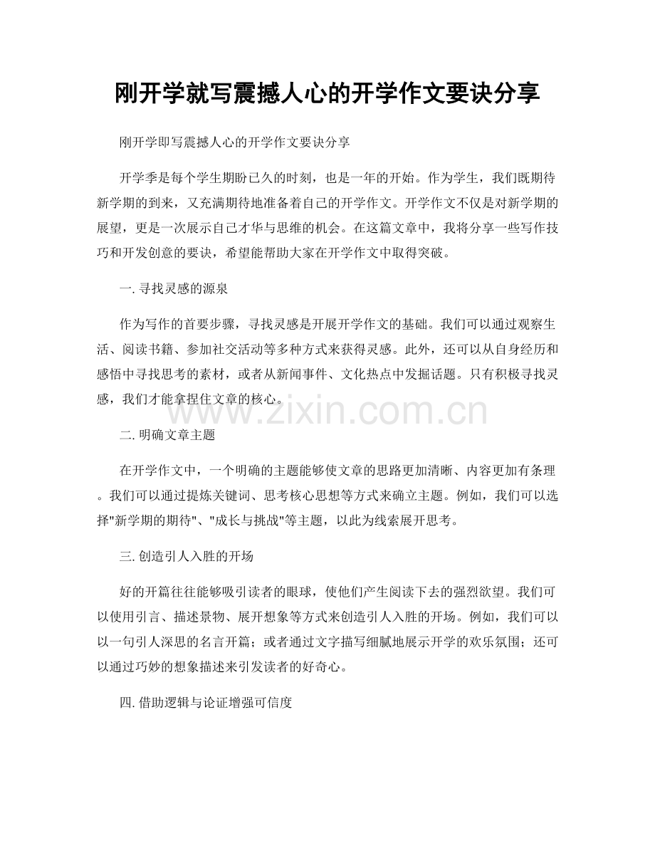 刚开学就写震撼人心的开学作文要诀分享.docx_第1页