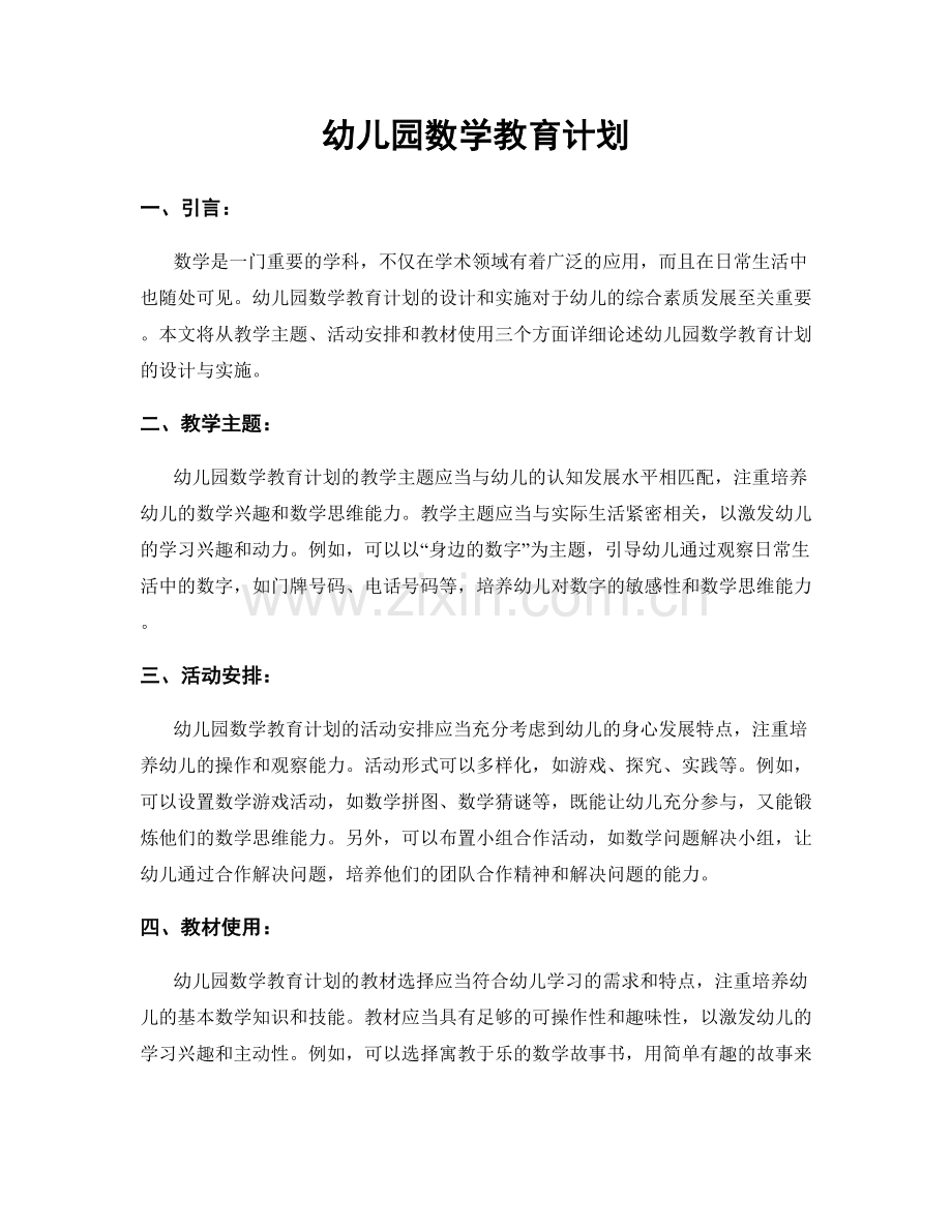 幼儿园数学教育计划.docx_第1页