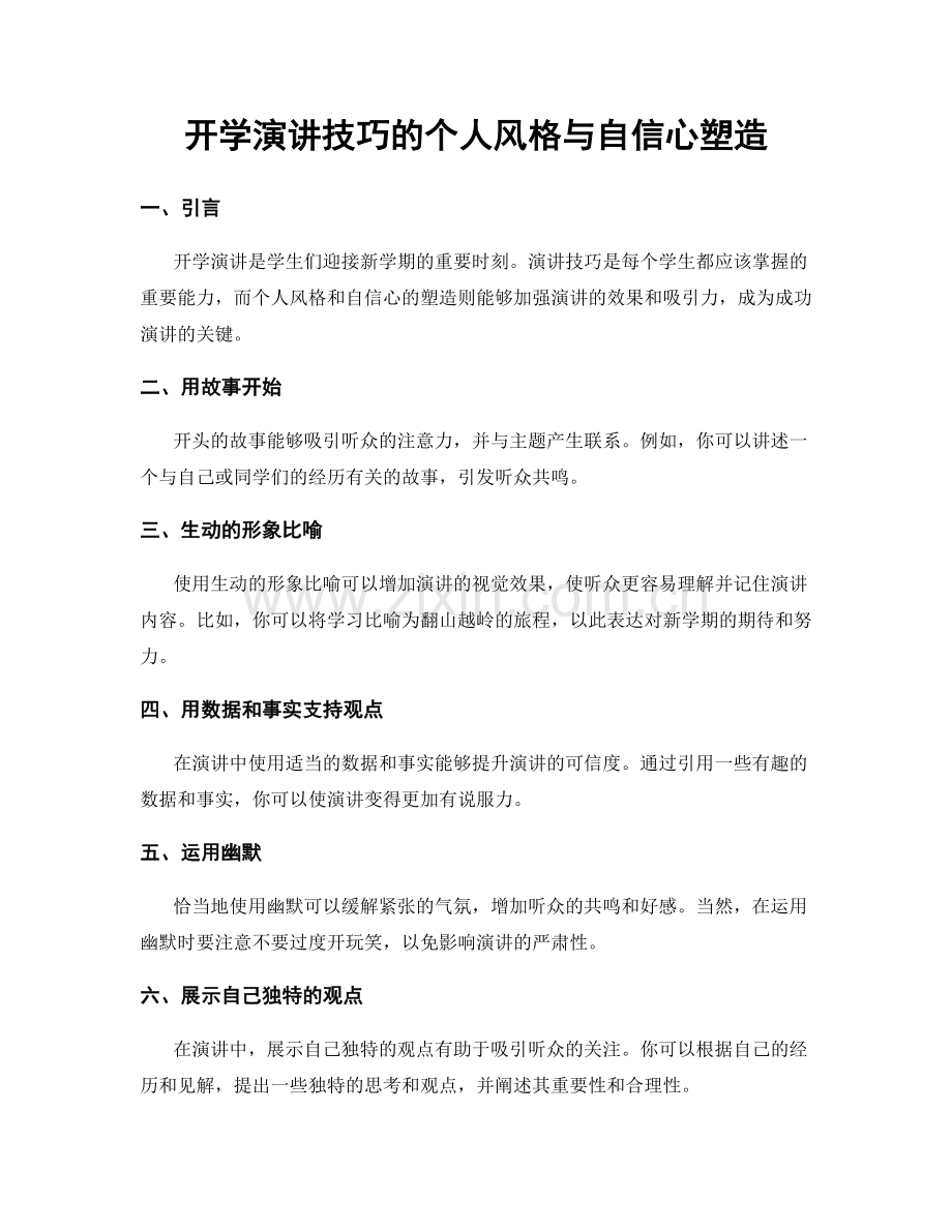 开学演讲技巧的个人风格与自信心塑造.docx_第1页