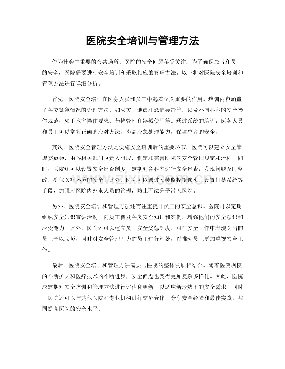 医院安全培训与管理方法.docx_第1页