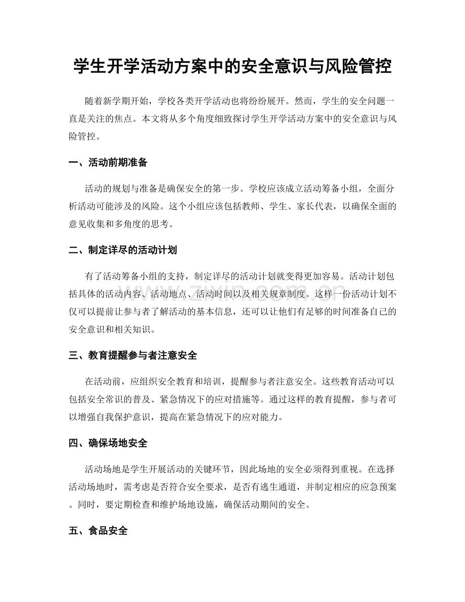 学生开学活动方案中的安全意识与风险管控.docx_第1页