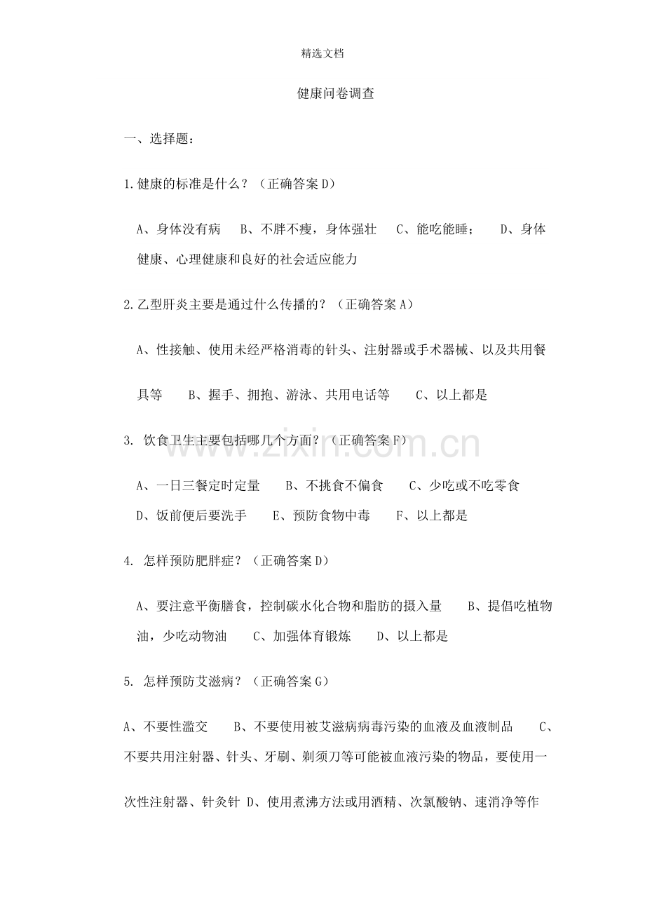 健康问卷调查.doc_第1页