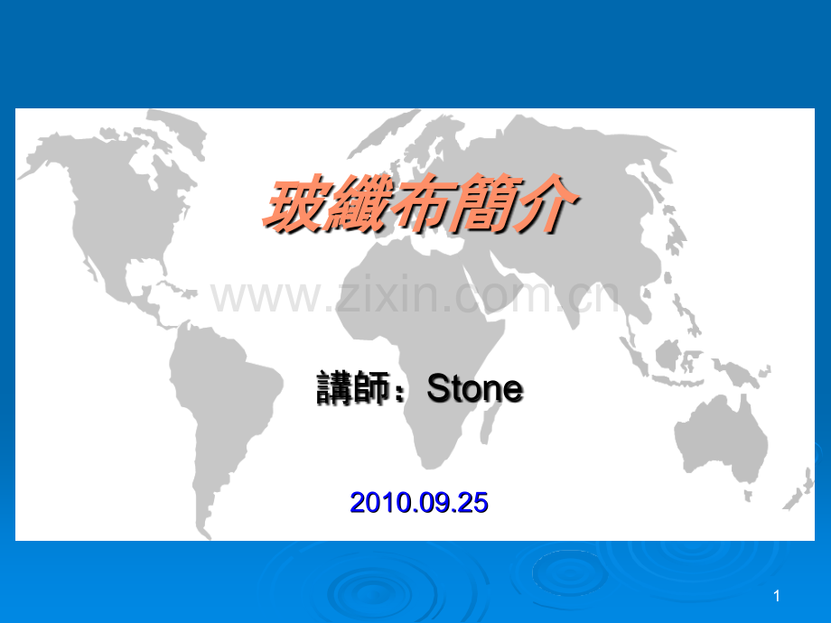 玻璃纤维布简介演示幻灯片.ppt_第1页