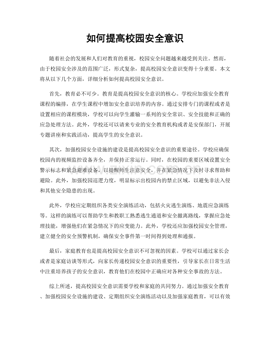 如何提高校园安全意识.docx_第1页
