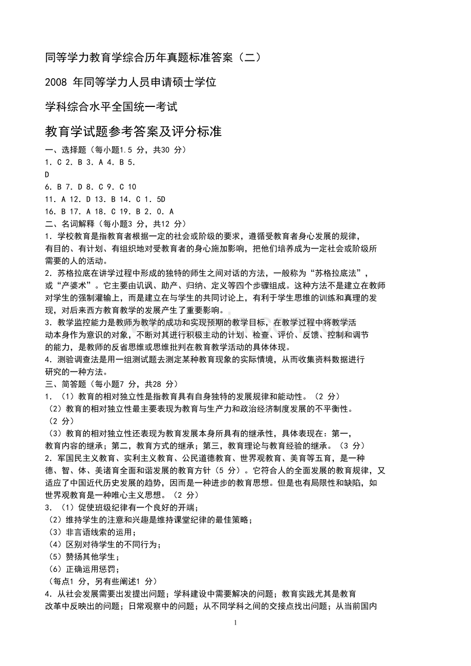 同等学力教育学综合历年真题标准答案二.doc_第1页