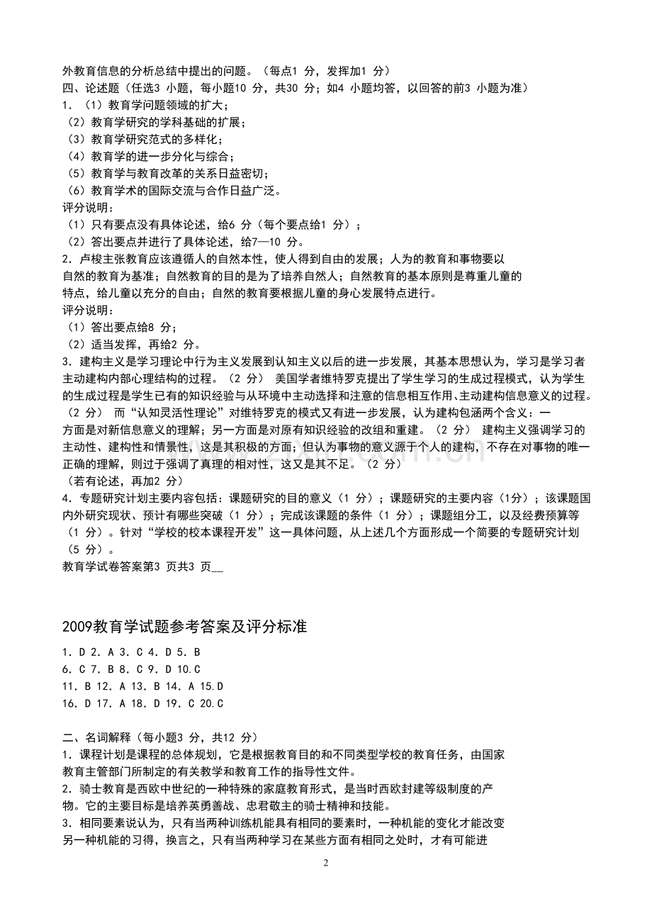 同等学力教育学综合历年真题标准答案二.doc_第2页
