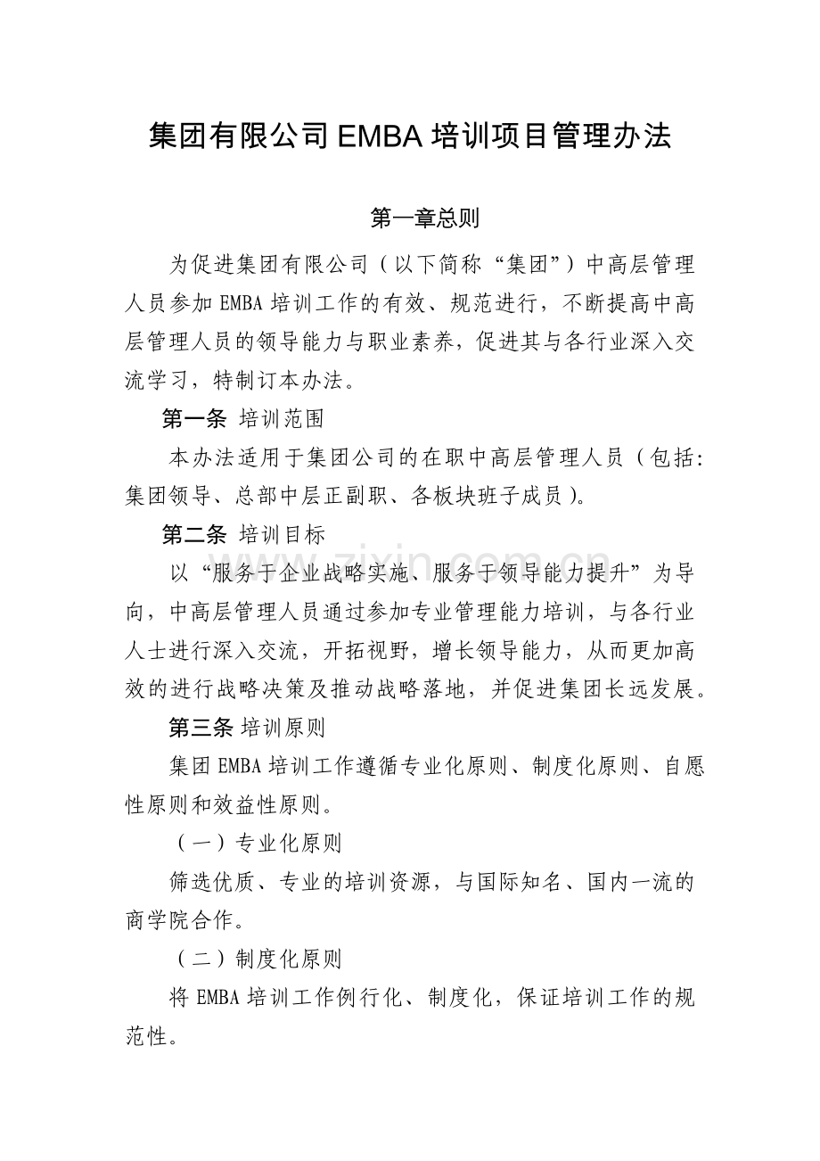 集团有限公司EMBA培训项目管理办法.docx_第1页