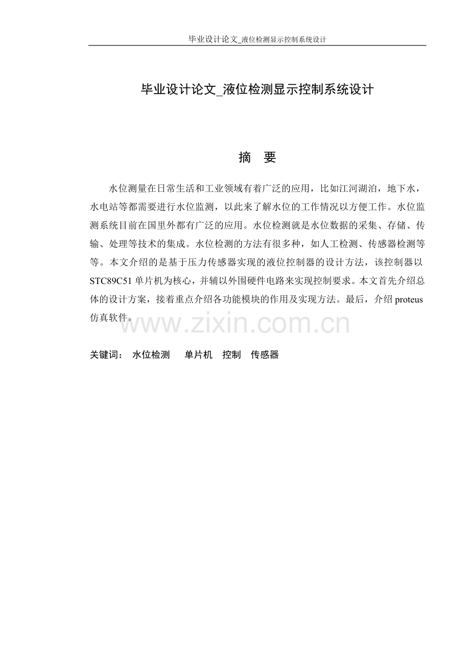 毕业设计论文-液位检测显示控制系统设计.docx_第1页