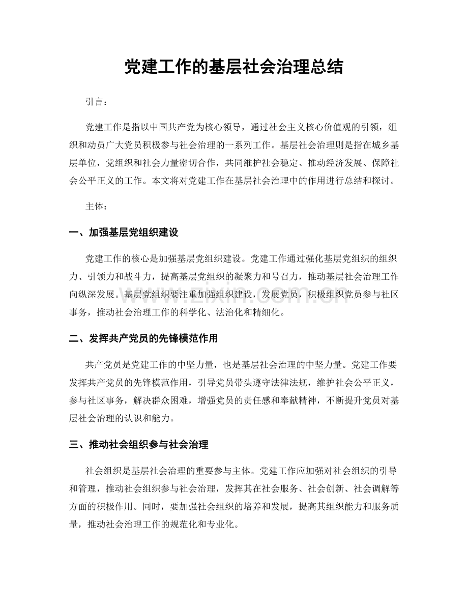 党建工作的基层社会治理总结.docx_第1页