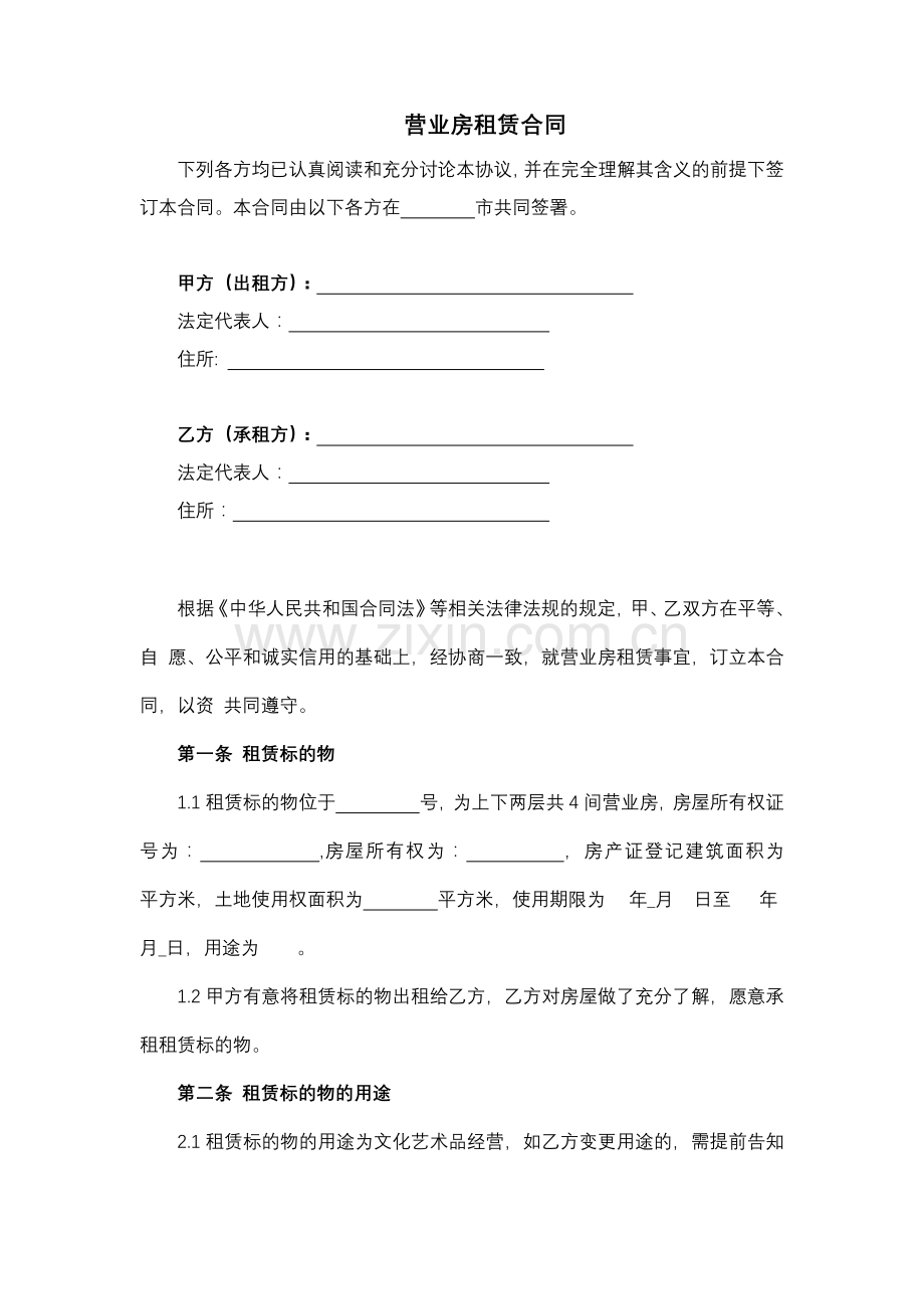 营业房租赁合同.docx_第2页