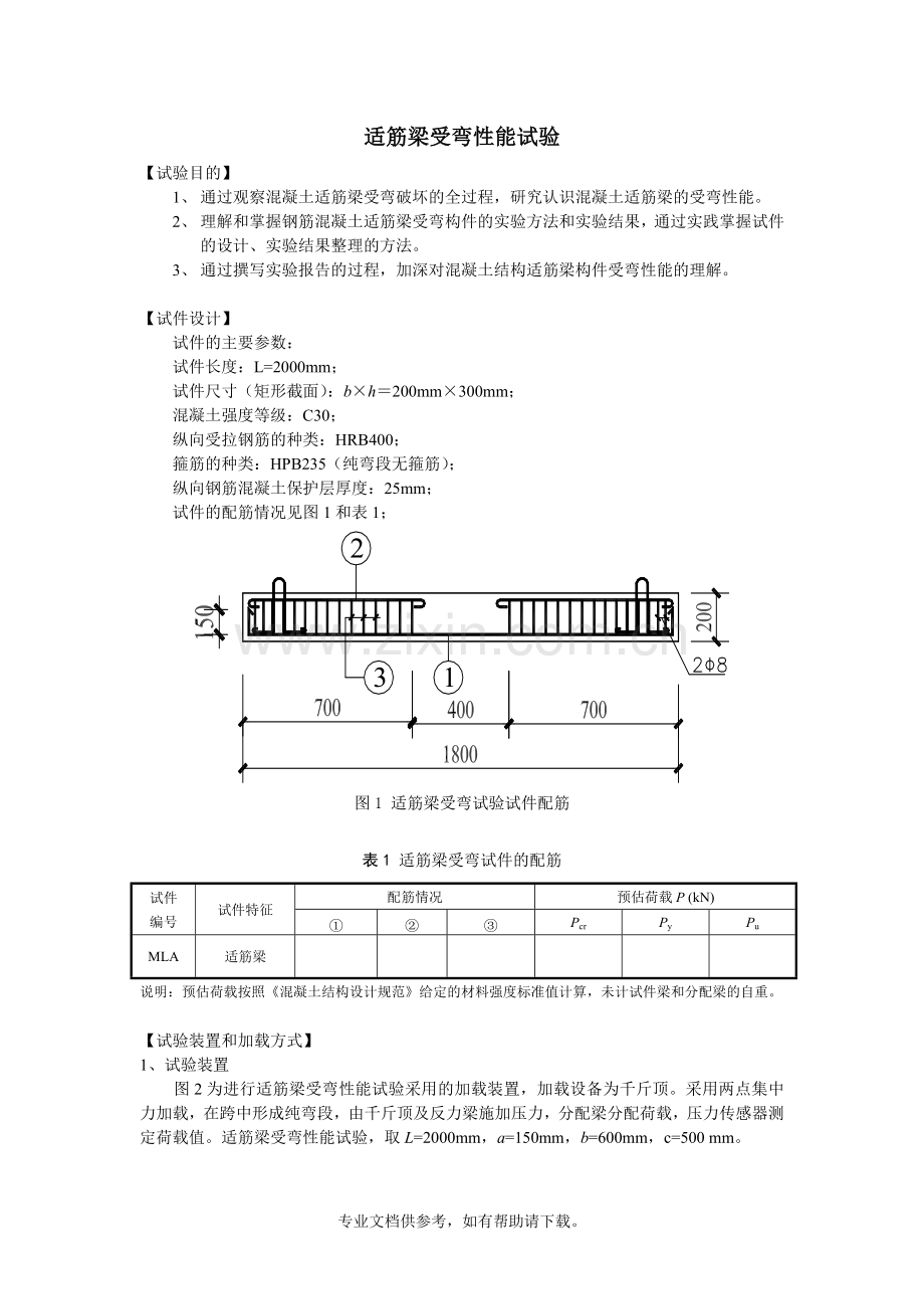 适筋梁受弯性能试验.doc_第1页