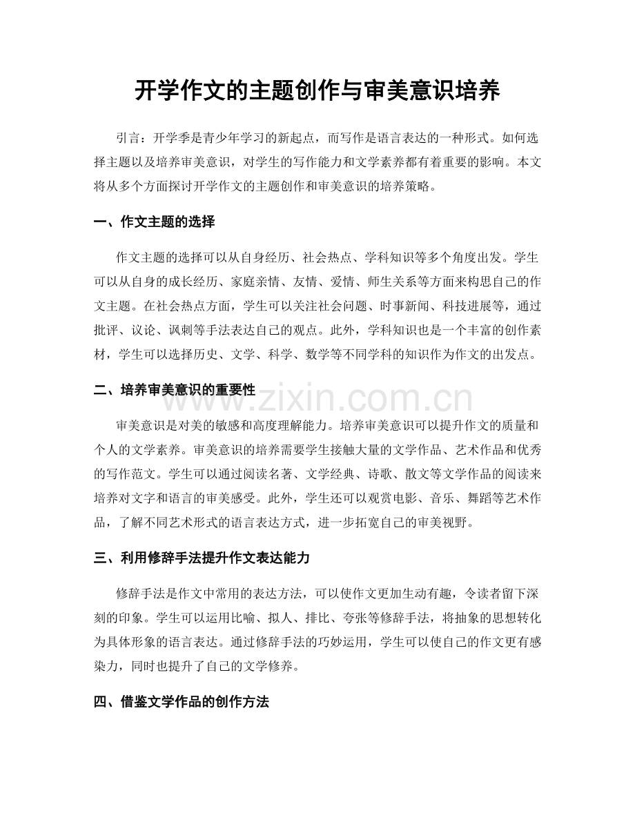 开学作文的主题创作与审美意识培养.docx_第1页
