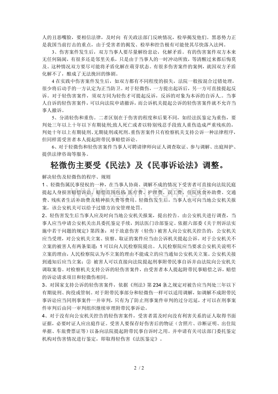 轻伤和轻微伤有啥区别.doc_第2页