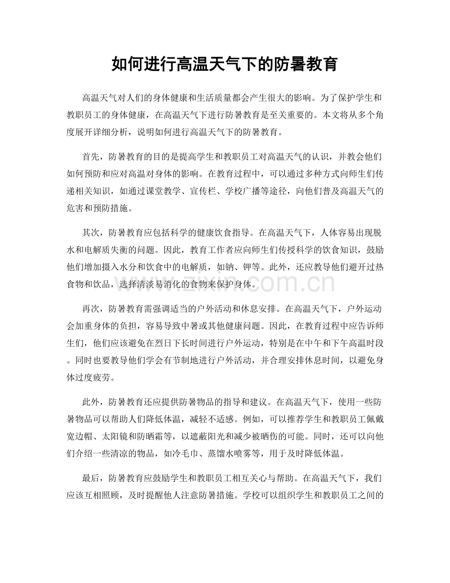 如何进行高温天气下的防暑教育.docx_第1页