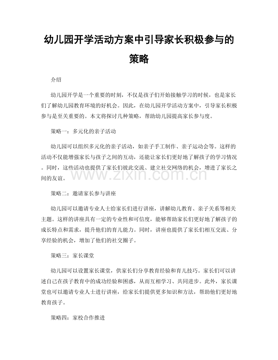 幼儿园开学活动方案中引导家长积极参与的策略.docx_第1页