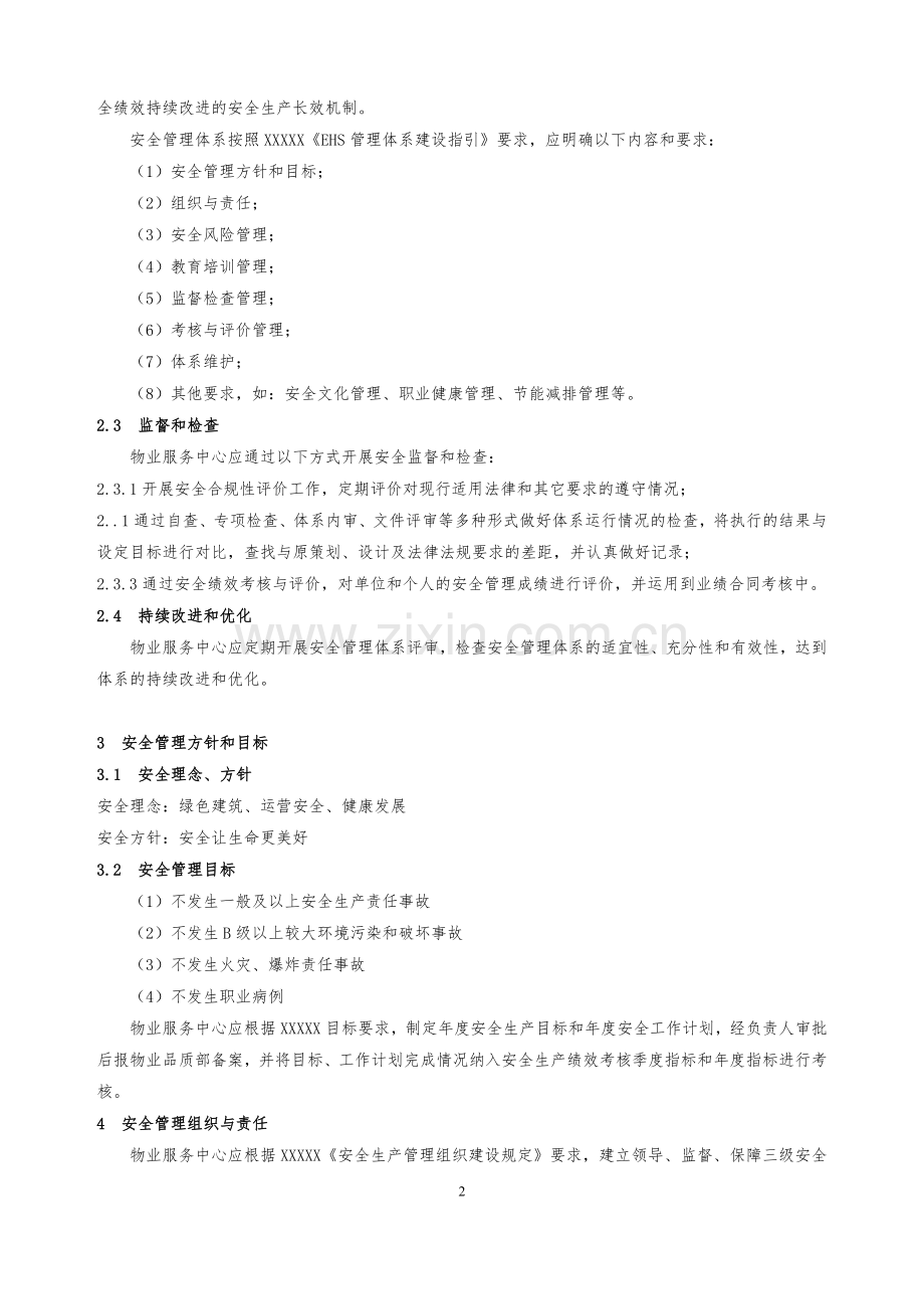 房地产住宅物业EHS管理规定模版.docx_第2页