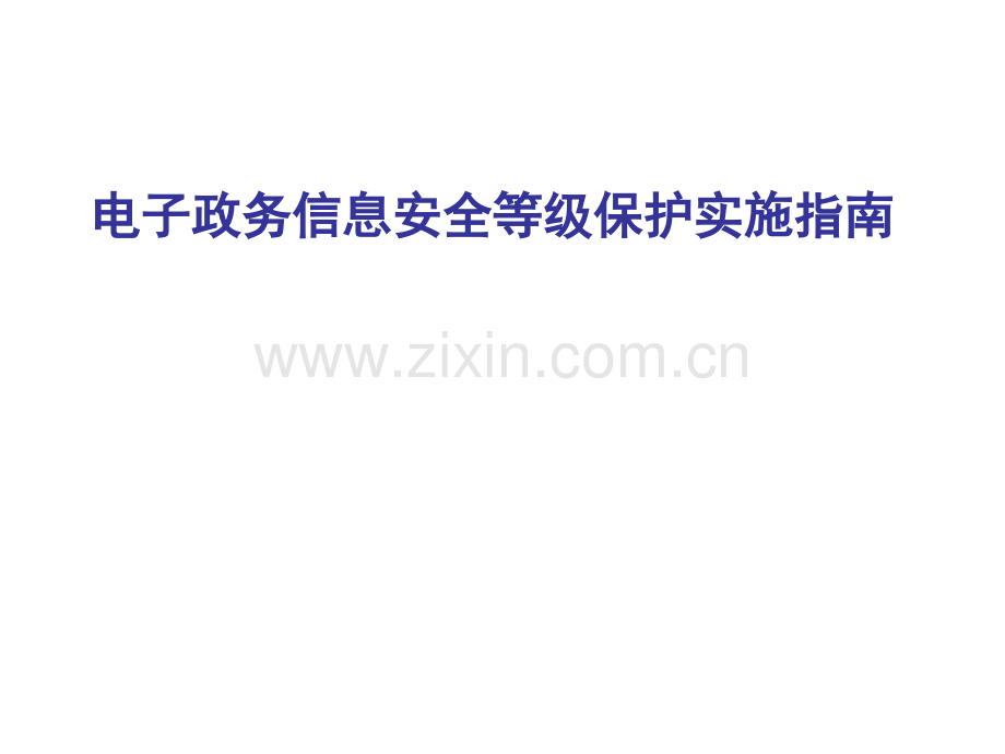 文档项目五任务6电子政务信息安全等级保护实施指南.pptx_第1页