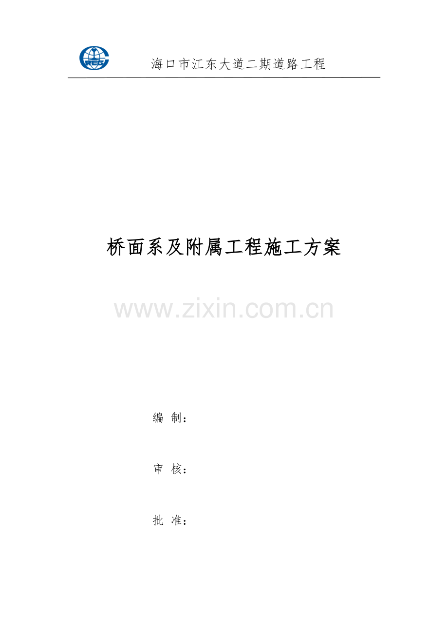 桥面系及附属工程施工方案.DOC.doc_第1页