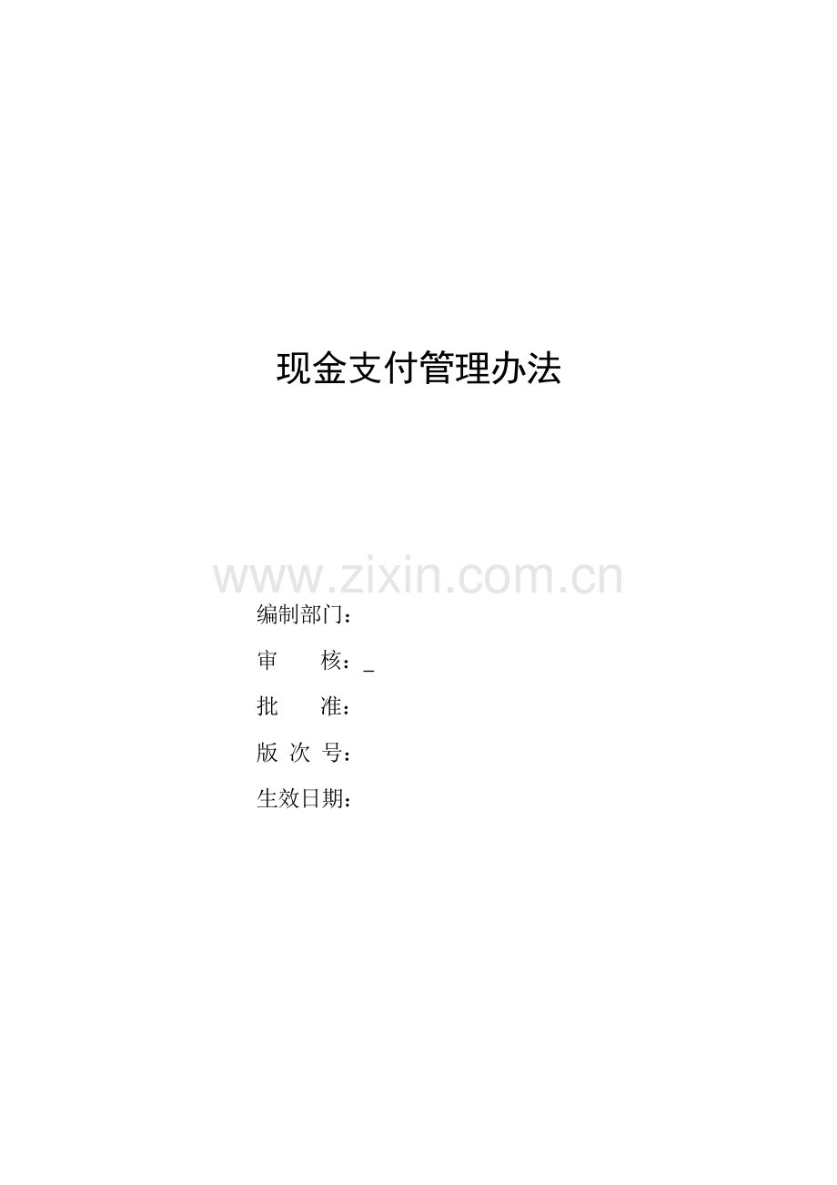 银行现金支付管理办法模版.doc_第1页