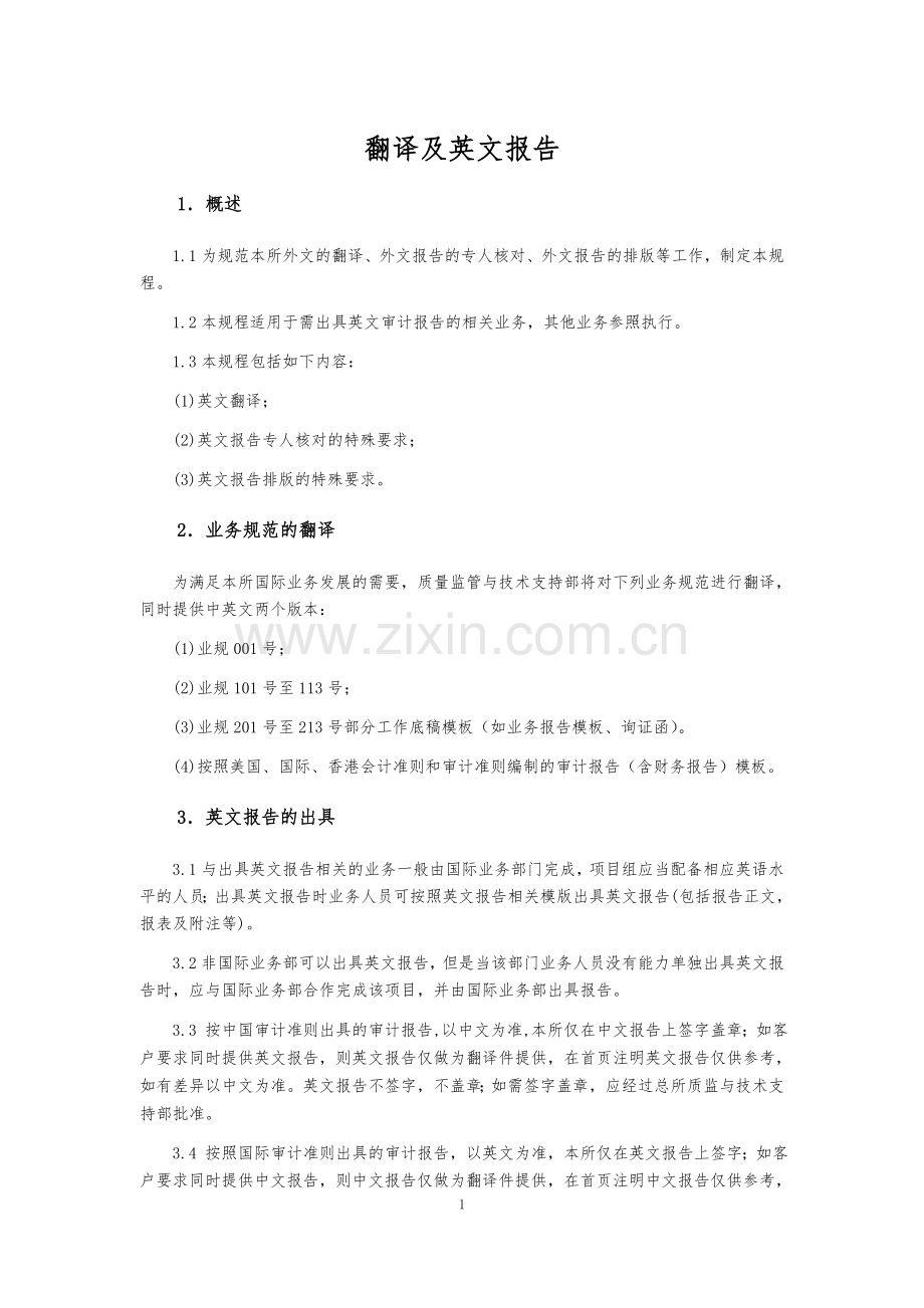 会计报告翻译及英文报告制度模版.docx_第1页