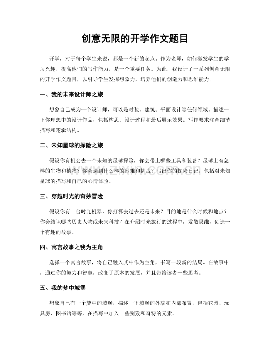 创意无限的开学作文题目.docx_第1页