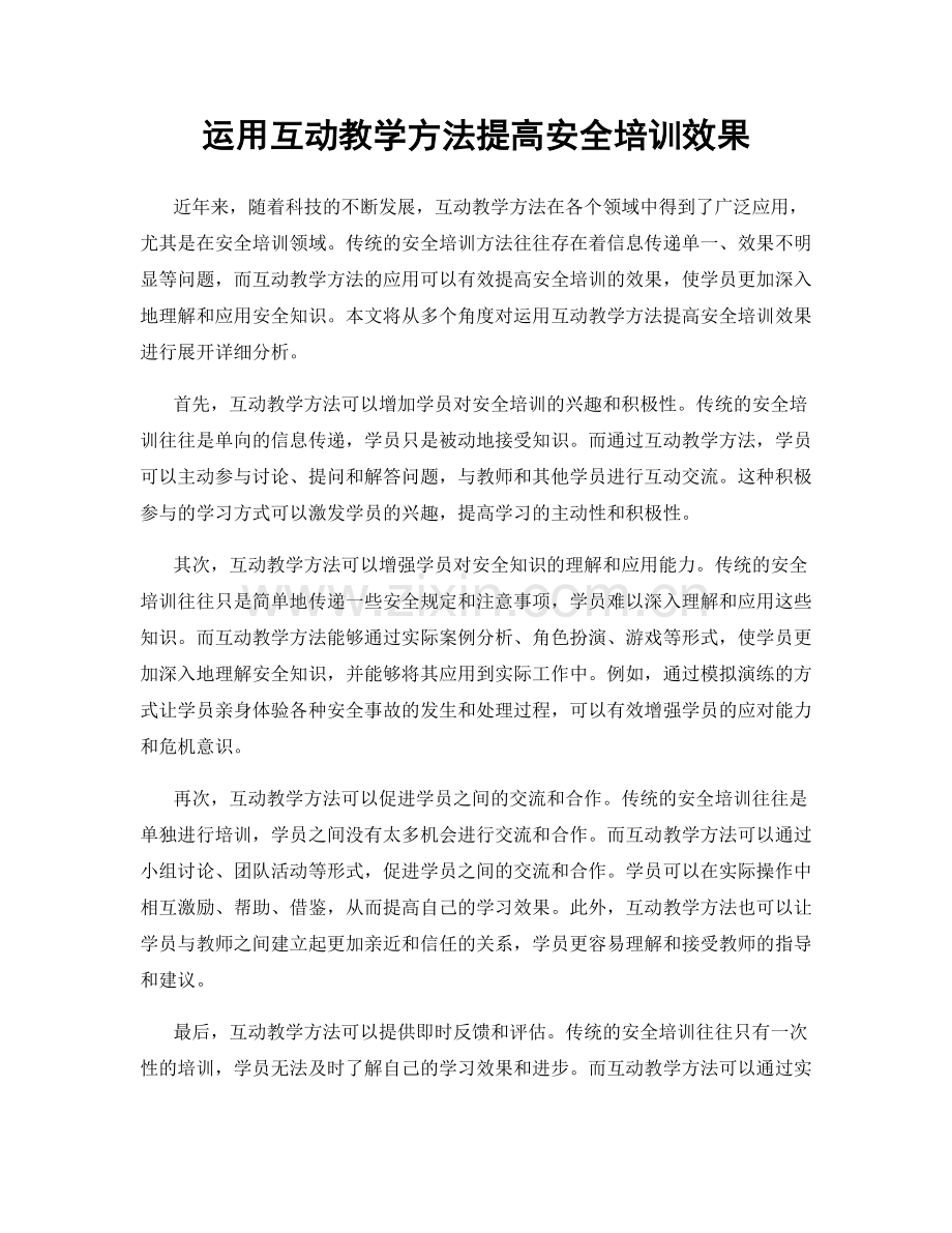 运用互动教学方法提高安全培训效果.docx_第1页