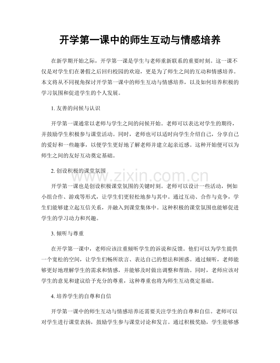 开学第一课中的师生互动与情感培养.docx_第1页