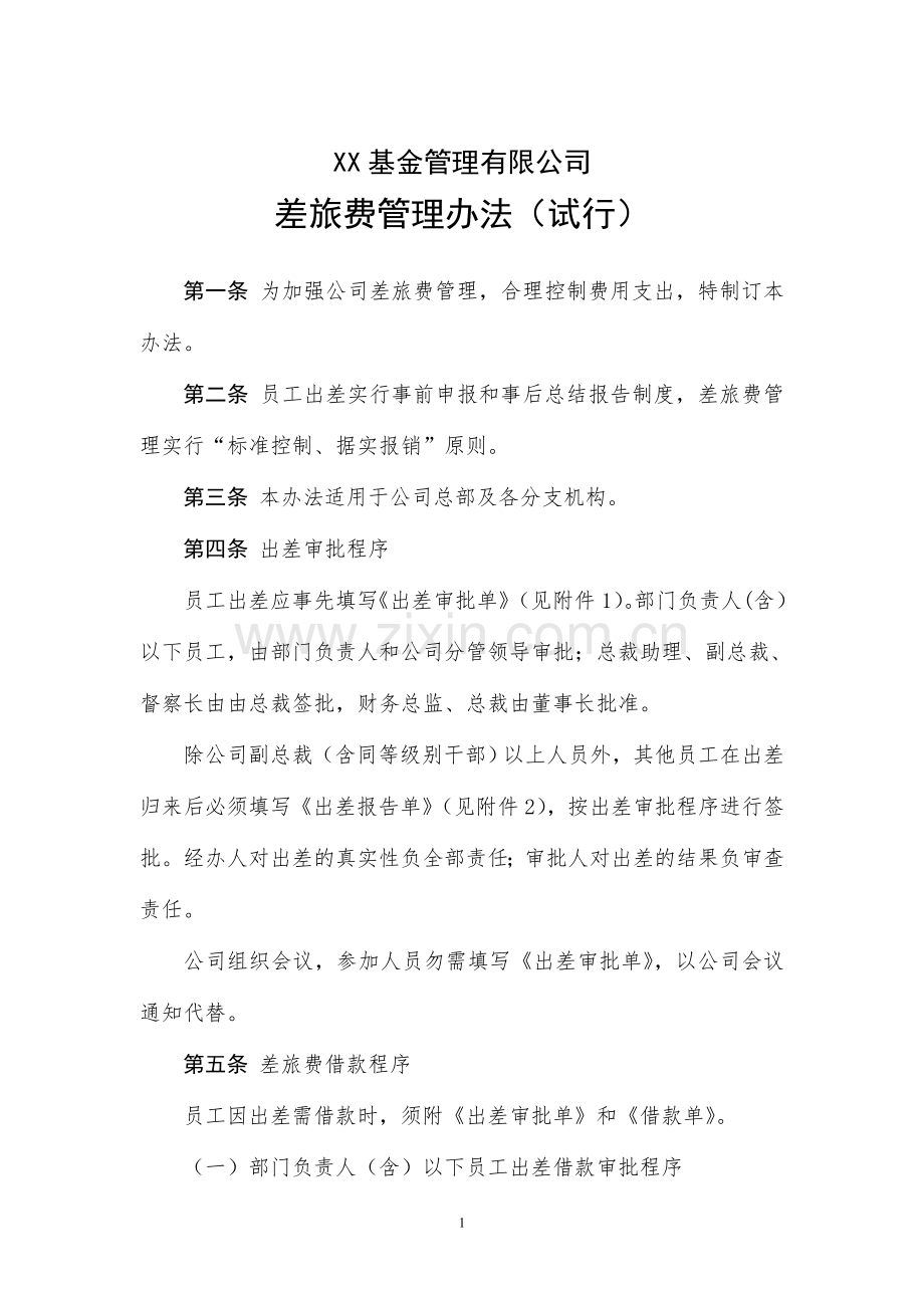 基金管理有限公司差旅费管理办法(试行)模版.doc_第1页
