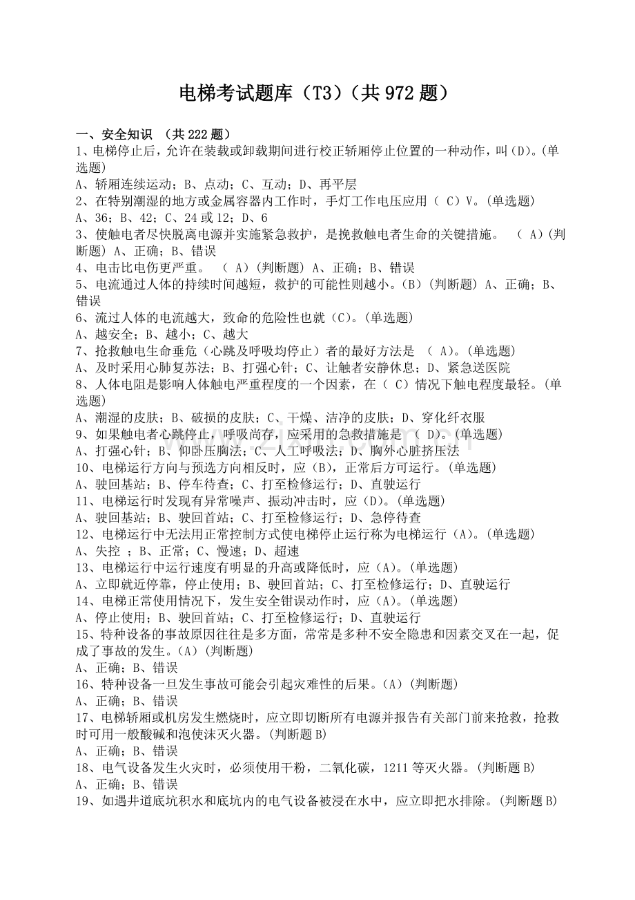 电梯司机T3题库.doc_第1页