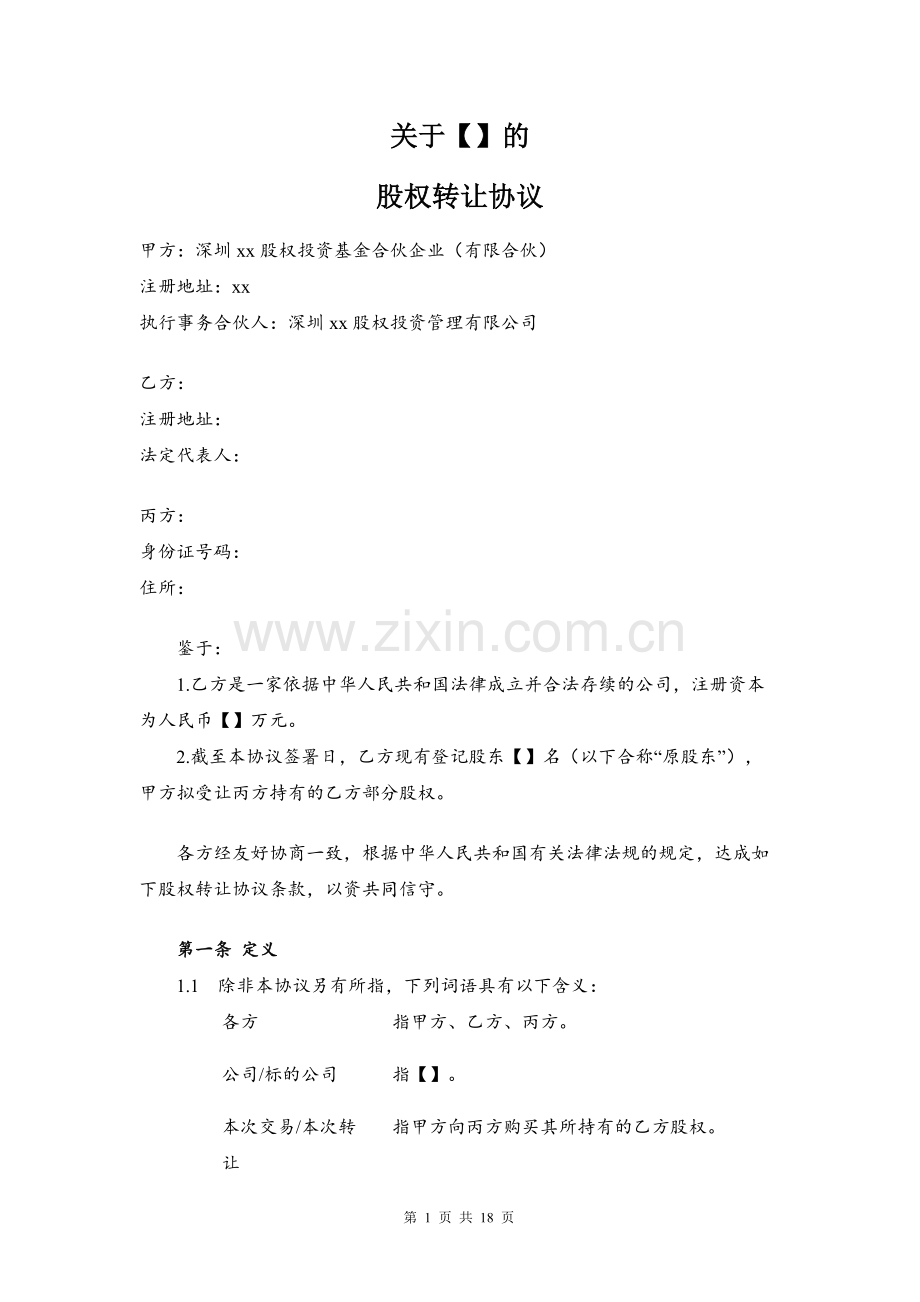 私募投资基金专用--股权转让协议(模板)(清洁版).docx_第1页