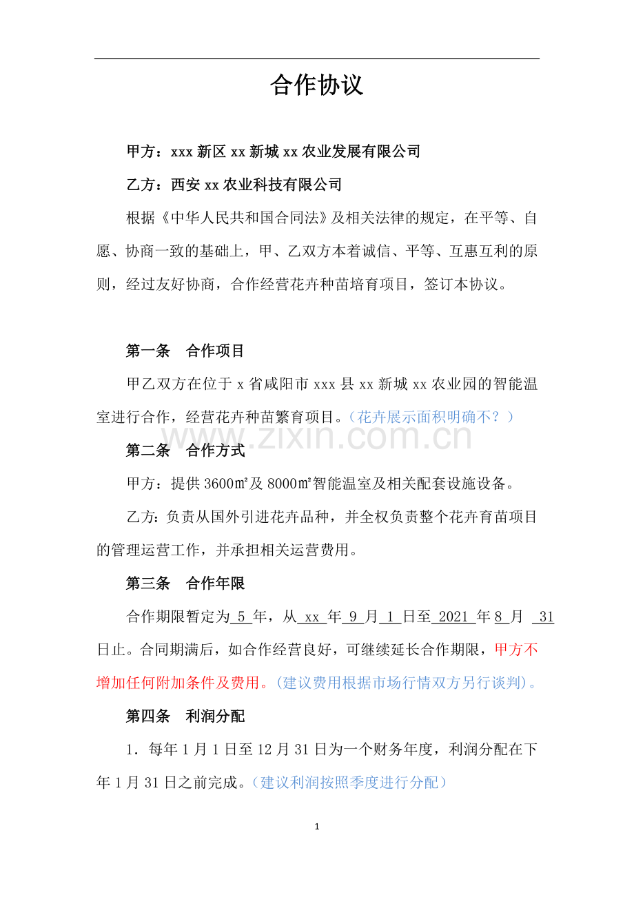 温室合作-智慧农业合作协议模版.doc_第1页
