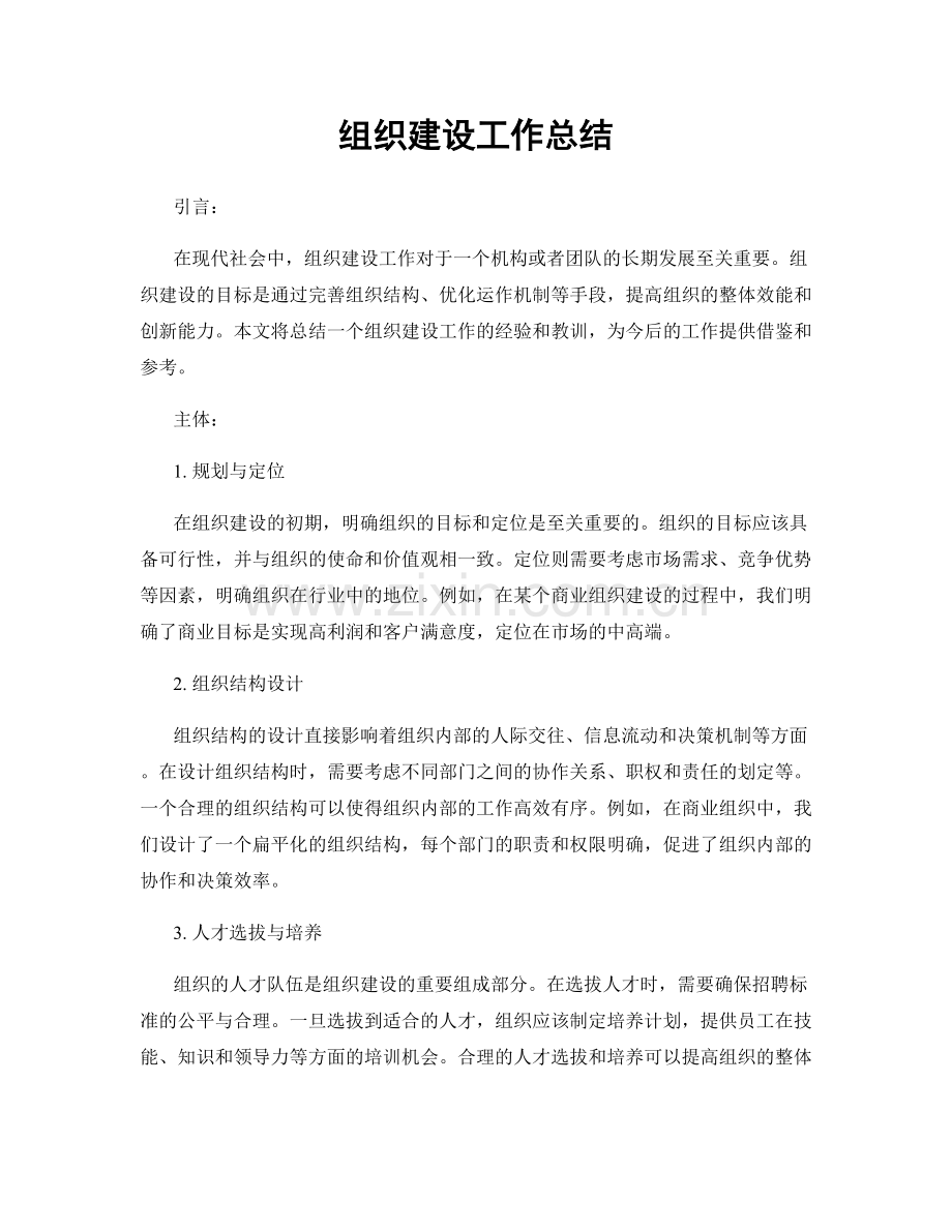 组织建设工作总结.docx_第1页