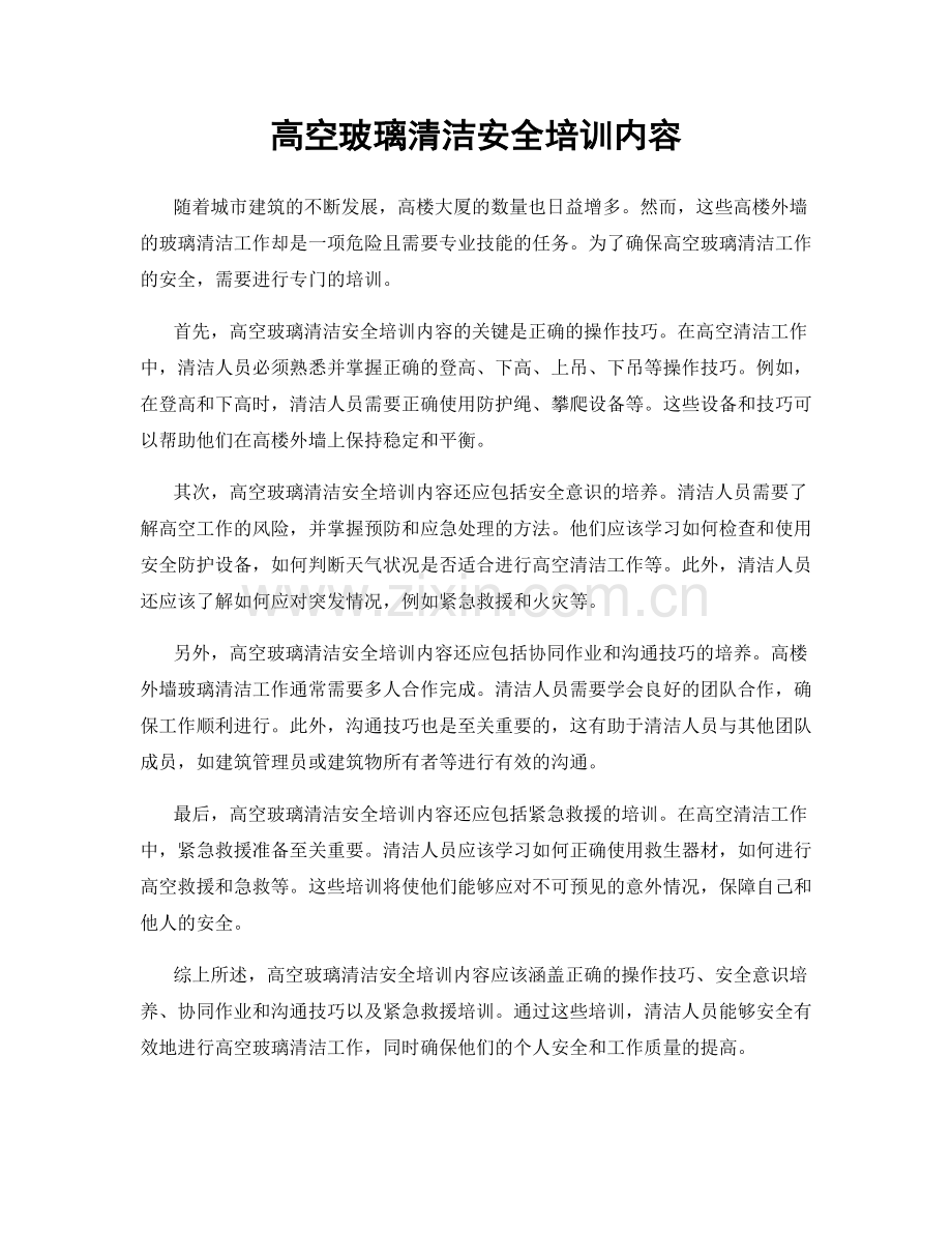 高空玻璃清洁安全培训内容.docx_第1页