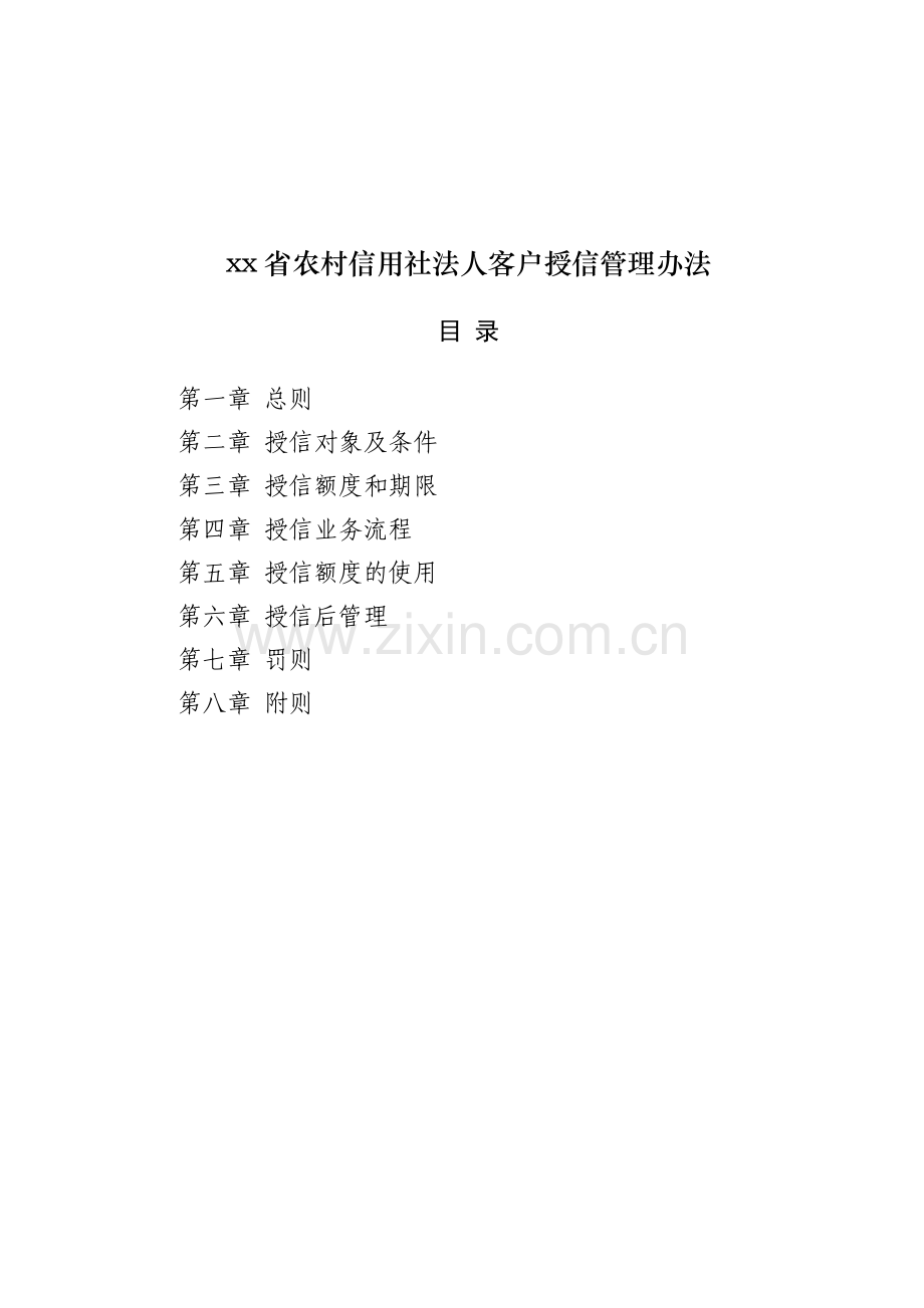 农村信用社法人客户授信管理办法.doc_第1页