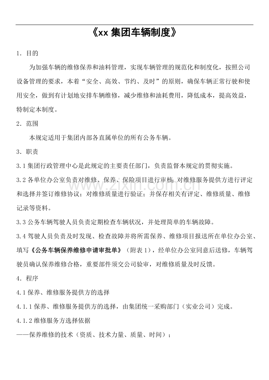 集团车辆管理制度模版.docx_第1页