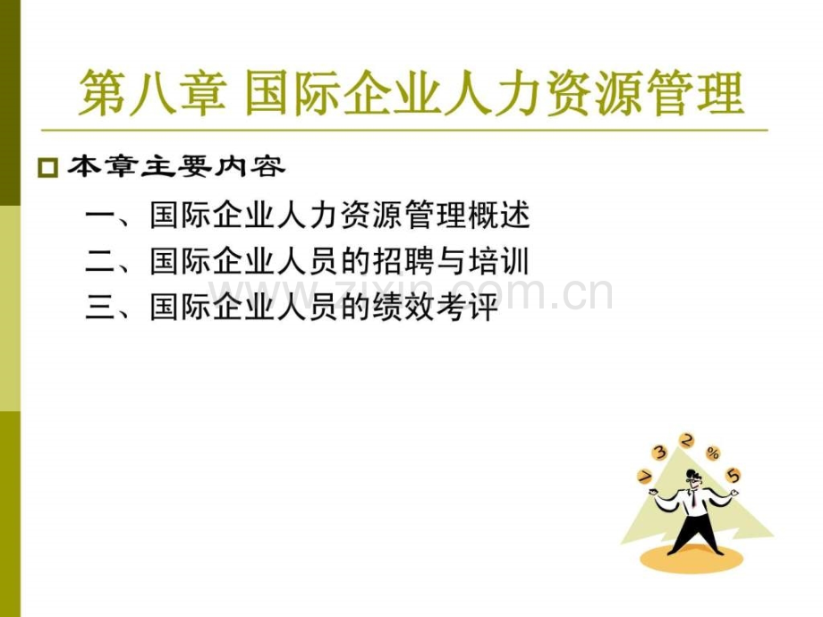 国际企业人力资源管理.pptx_第1页