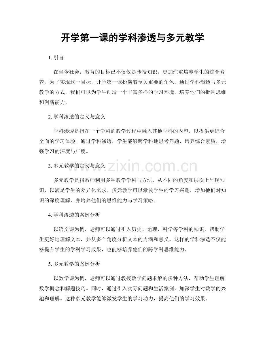 开学第一课的学科渗透与多元教学.docx_第1页