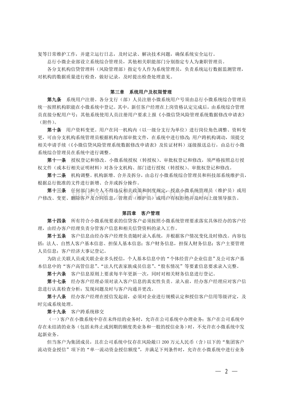 银行小微信贷风险管理系统运行管理办法(暂行)模版.doc_第2页