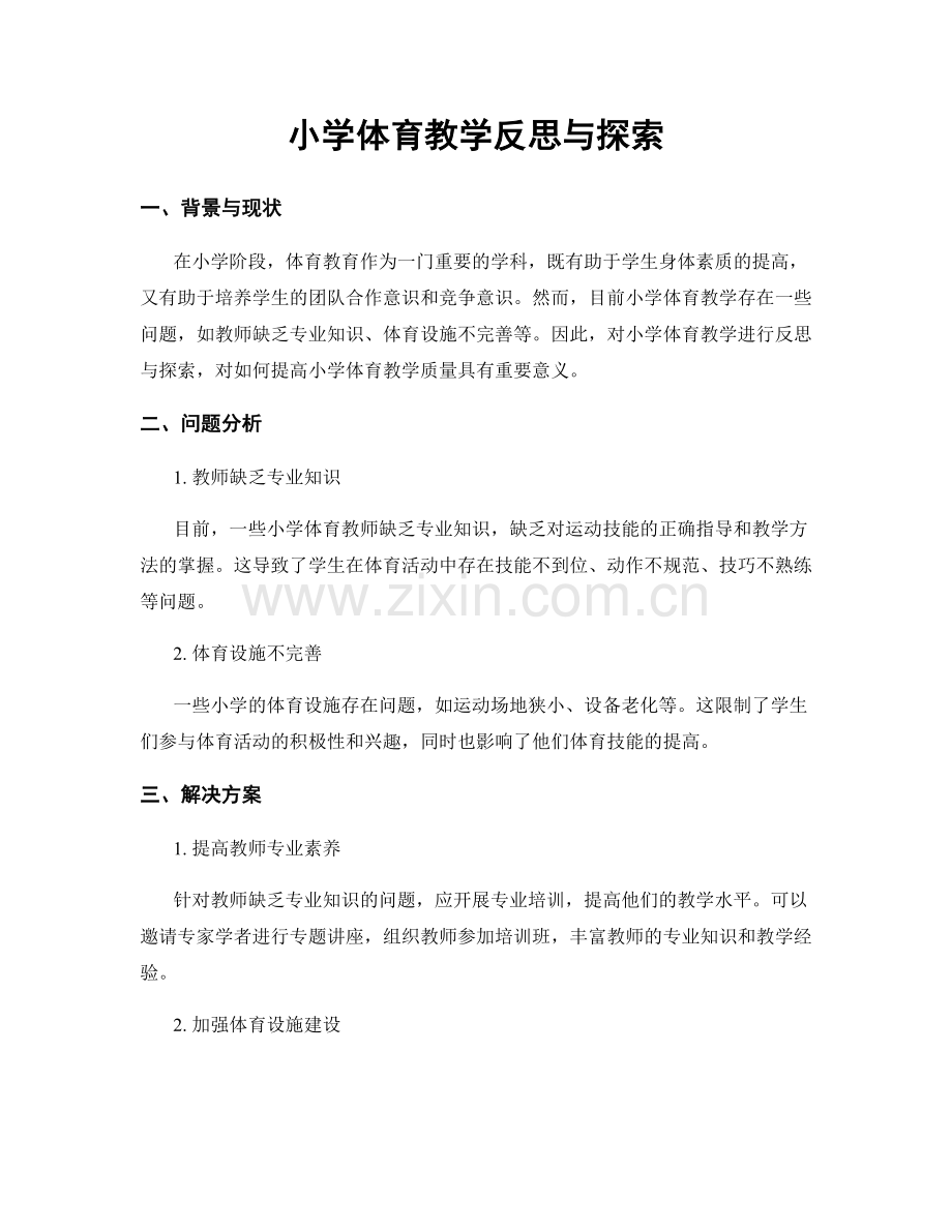 小学体育教学反思与探索.docx_第1页