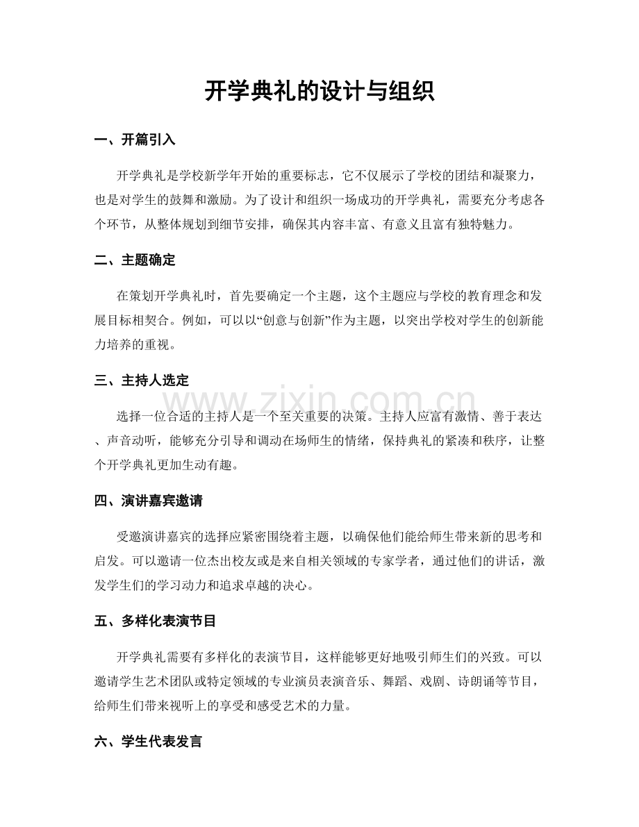 开学典礼的设计与组织.docx_第1页