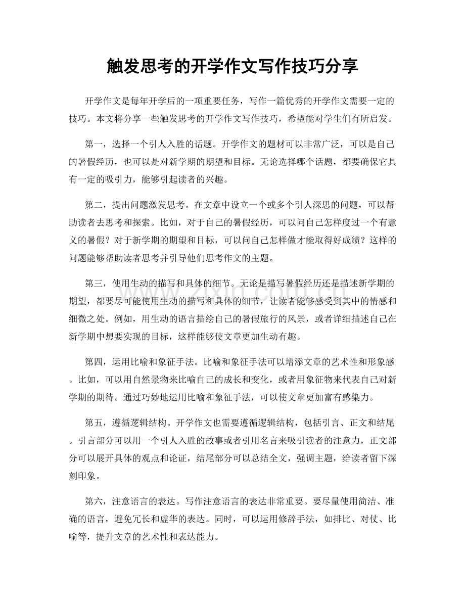 触发思考的开学作文写作技巧分享.docx_第1页