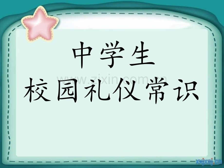 中学生校园礼仪常识.ppt_第1页