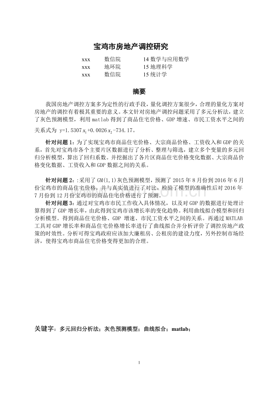 宝鸡市房地产调控研究论文学士学位论文.doc_第1页