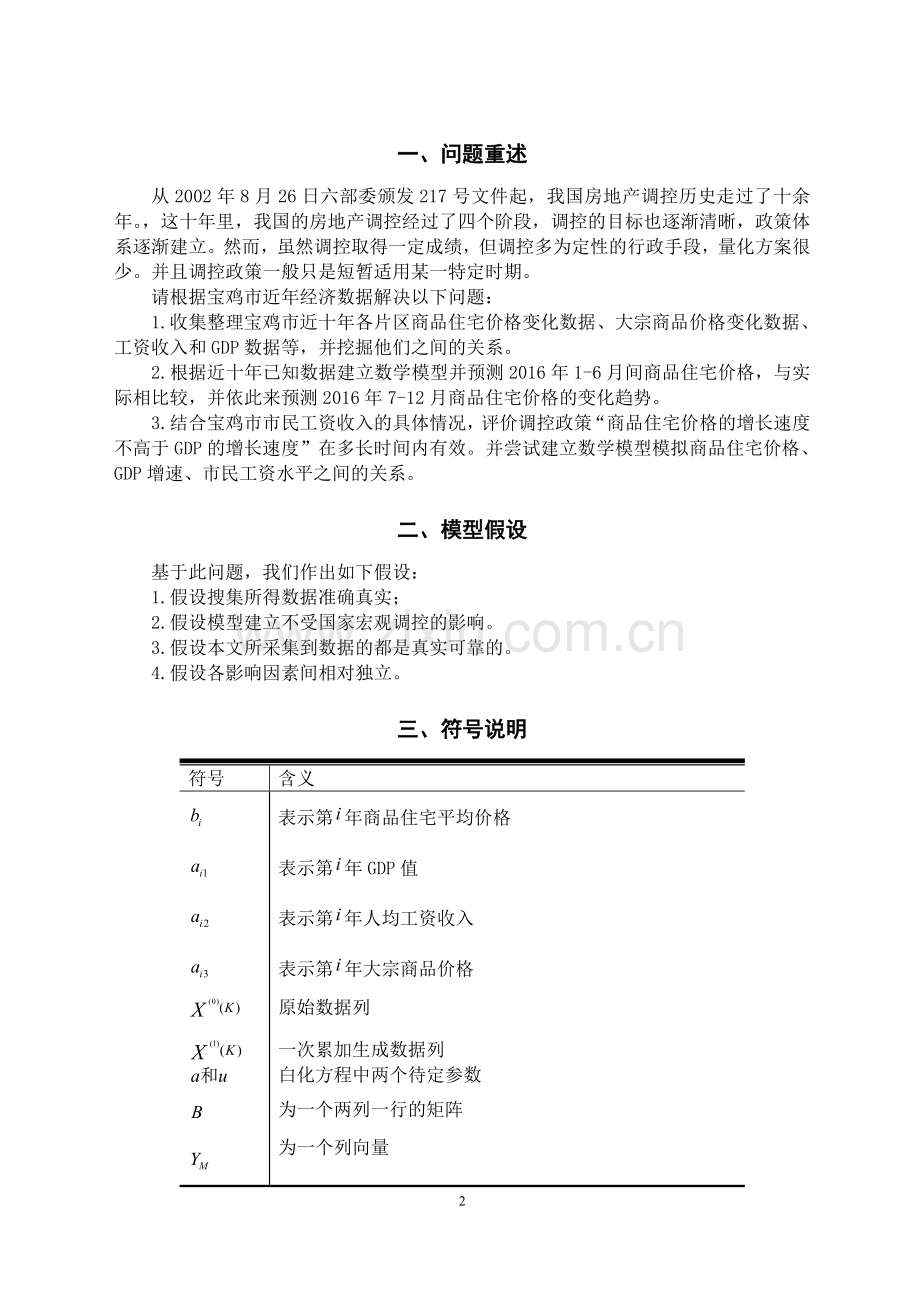 宝鸡市房地产调控研究论文学士学位论文.doc_第2页
