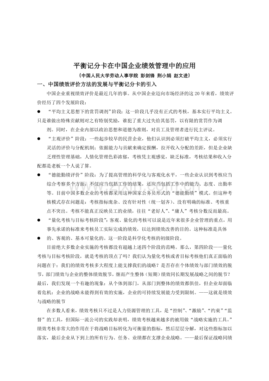 应用平衡应用平衡记分卡在中国企业绩效管理中的.doc_第1页
