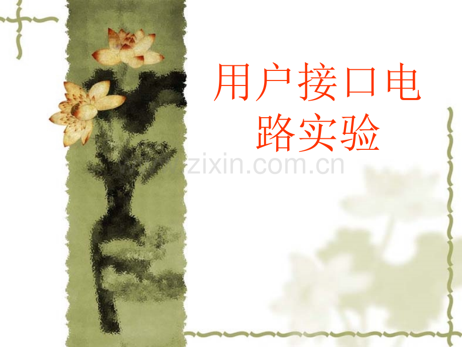 用户接口实验.pptx_第1页