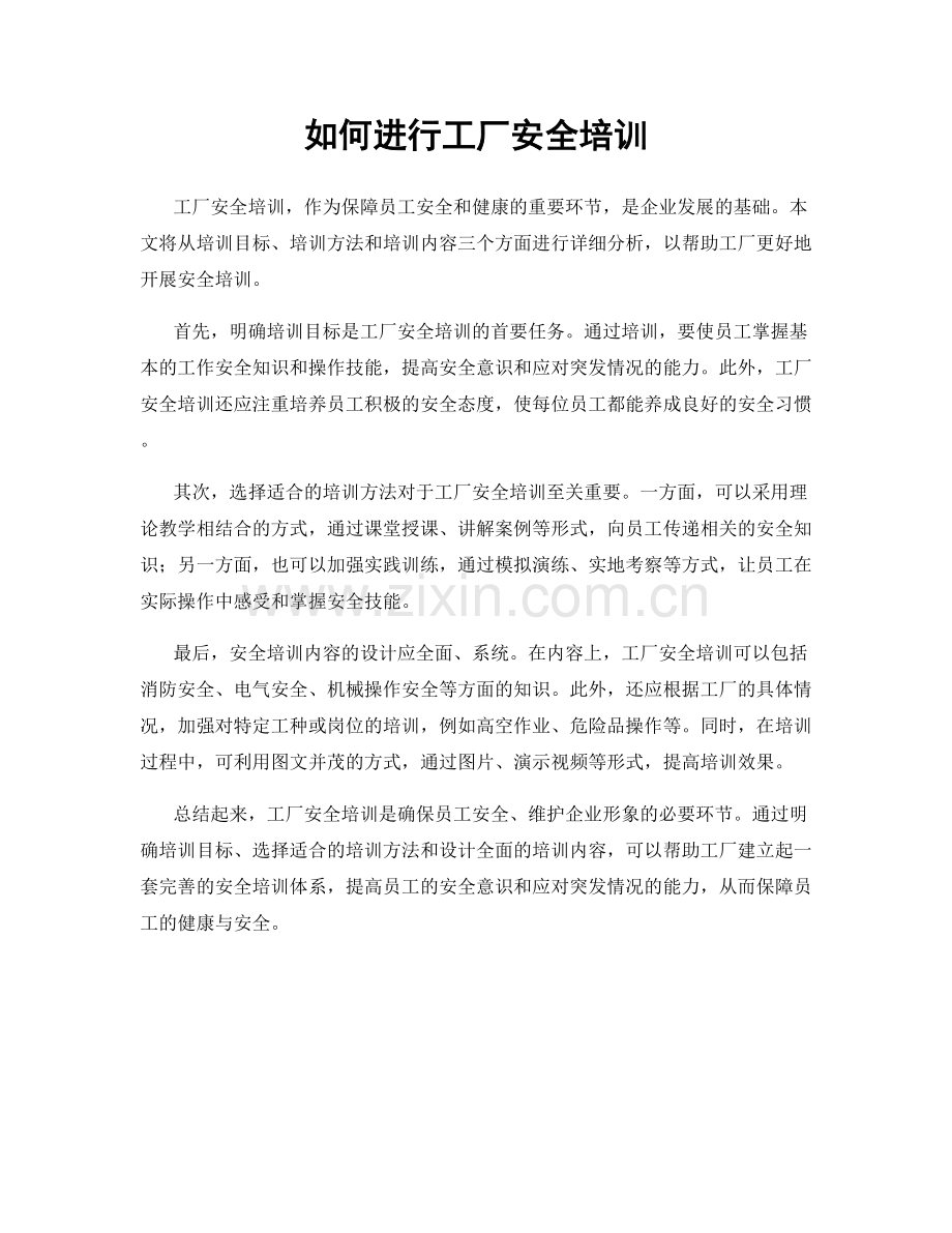 如何进行工厂安全培训.docx_第1页