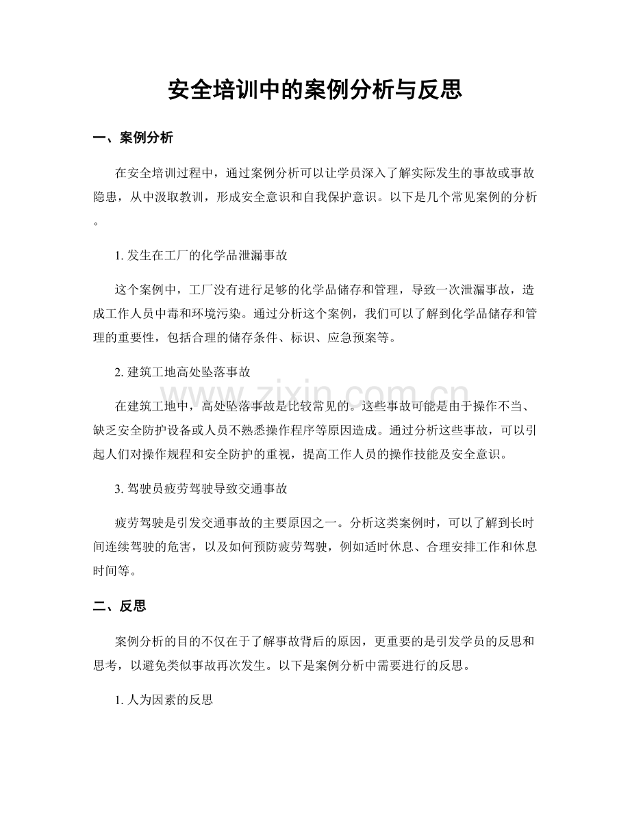 安全培训中的案例分析与反思.docx_第1页